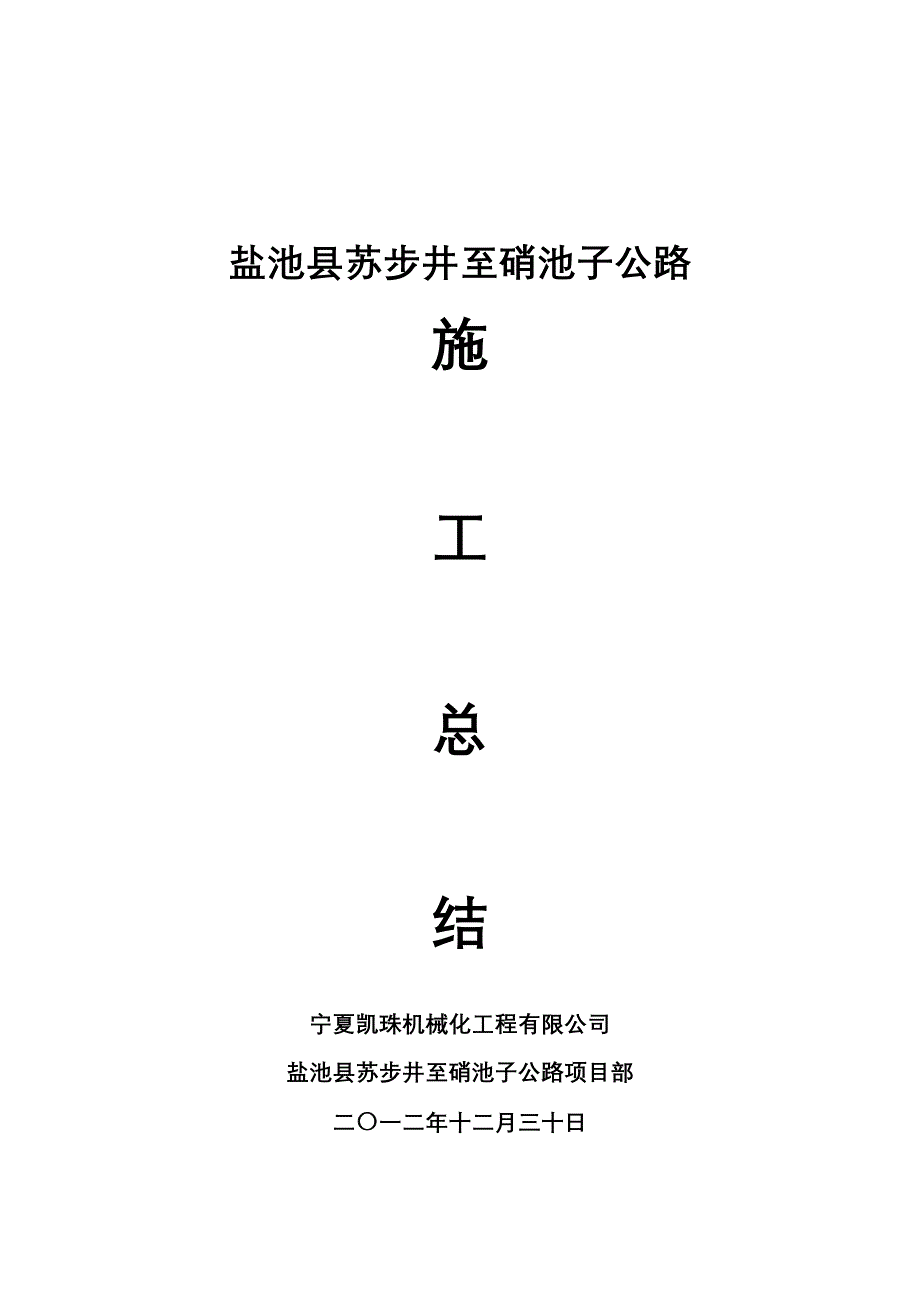 苏步井至硝池公路工程施工总结_第1页