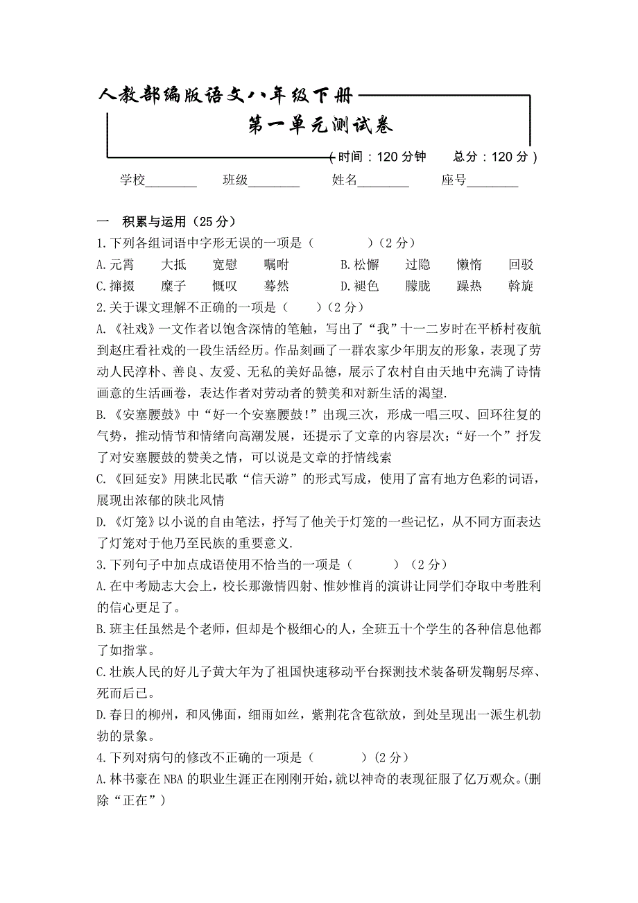 [部编版]语文八年级下册第一单元综合检测试题含答案_第1页