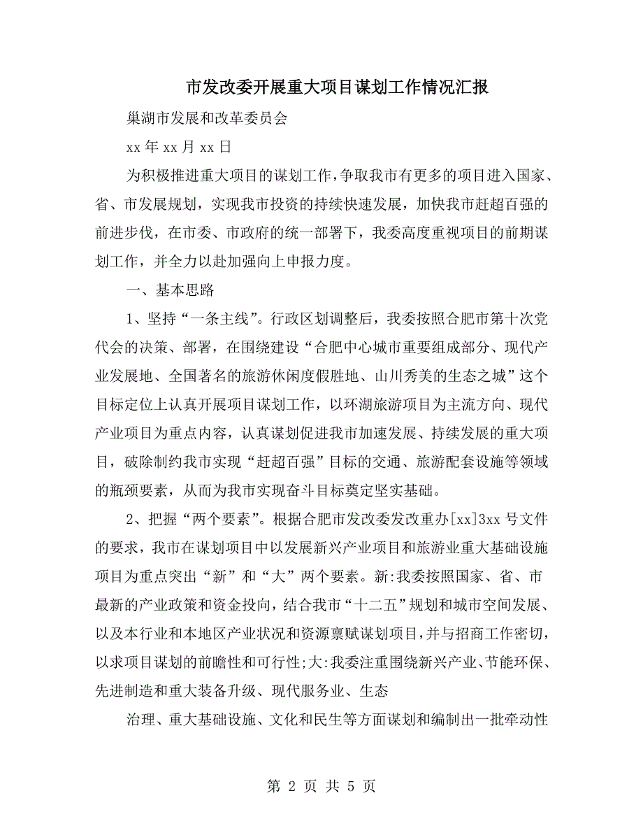 市发改委开展重大项目谋划工作情况汇报_第2页