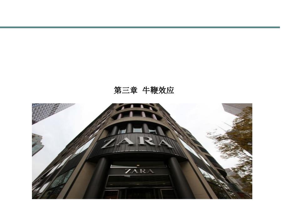 ZARA快速响应牛鞭效应_第1页