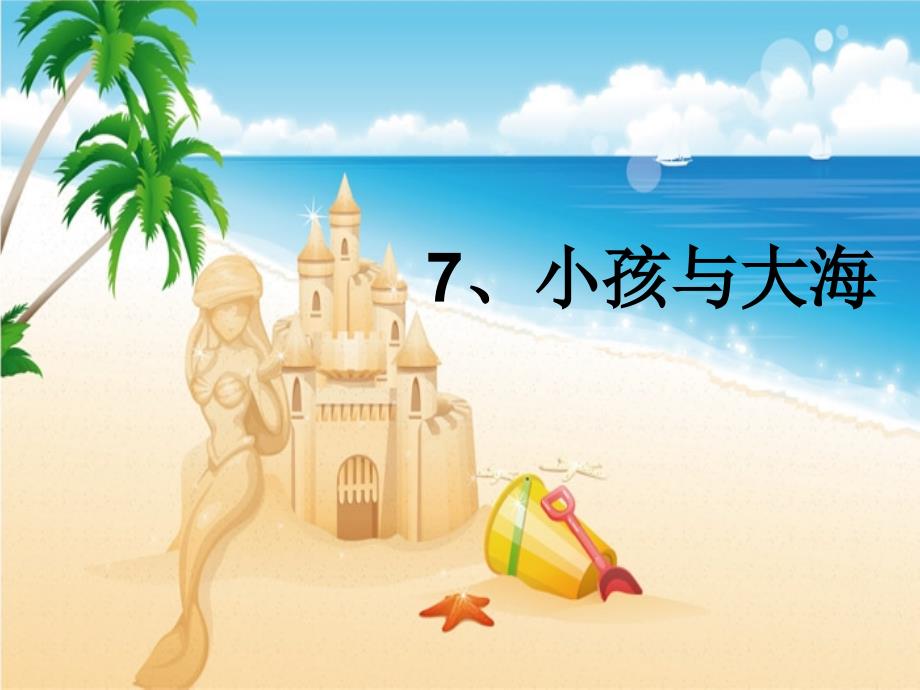 鄂教版三年级下册语文小孩与大海_第1页