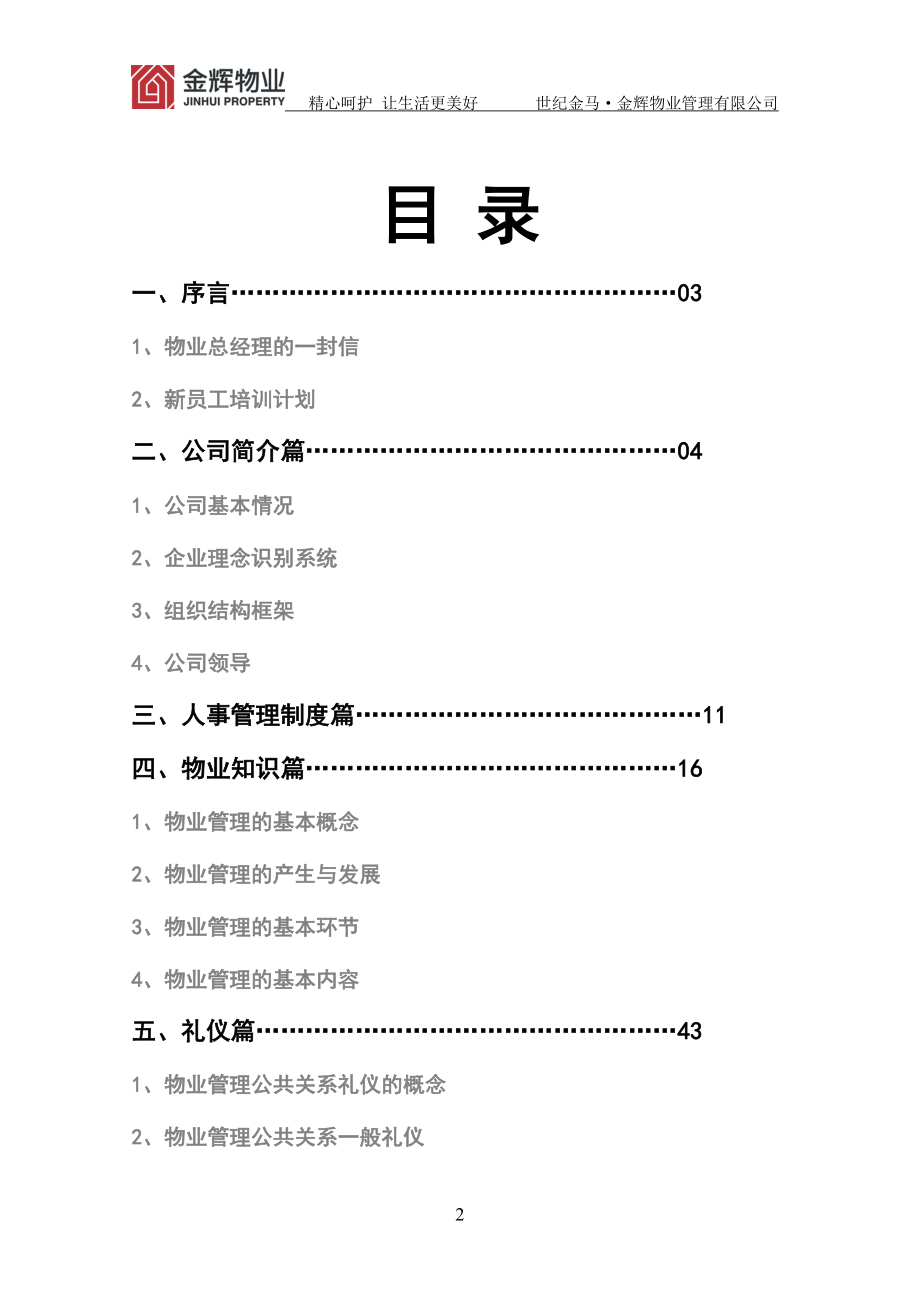 某物业管理有限公司培训手册_第2页