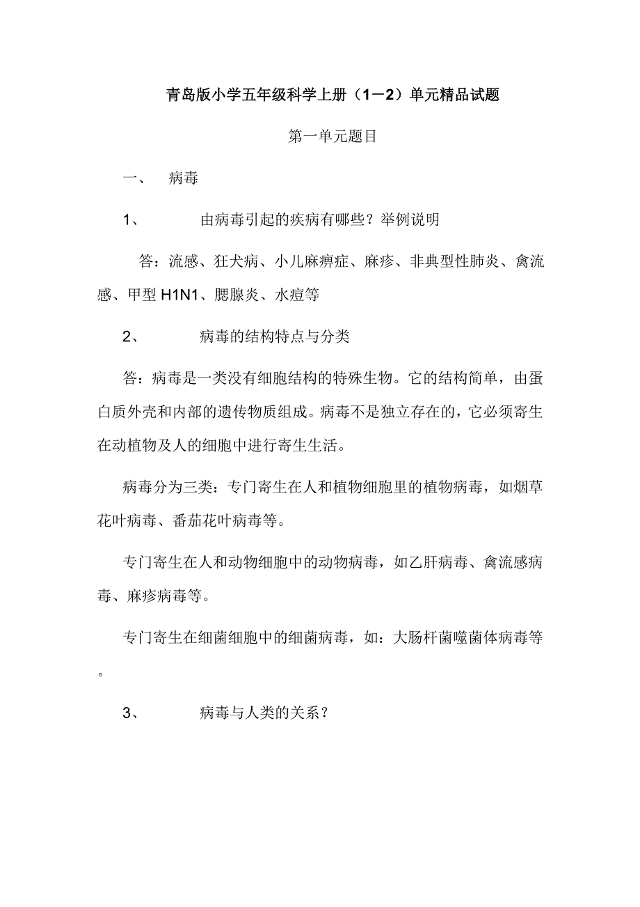青岛版小学五年级科学上册（1－2）单元精品试题_第1页