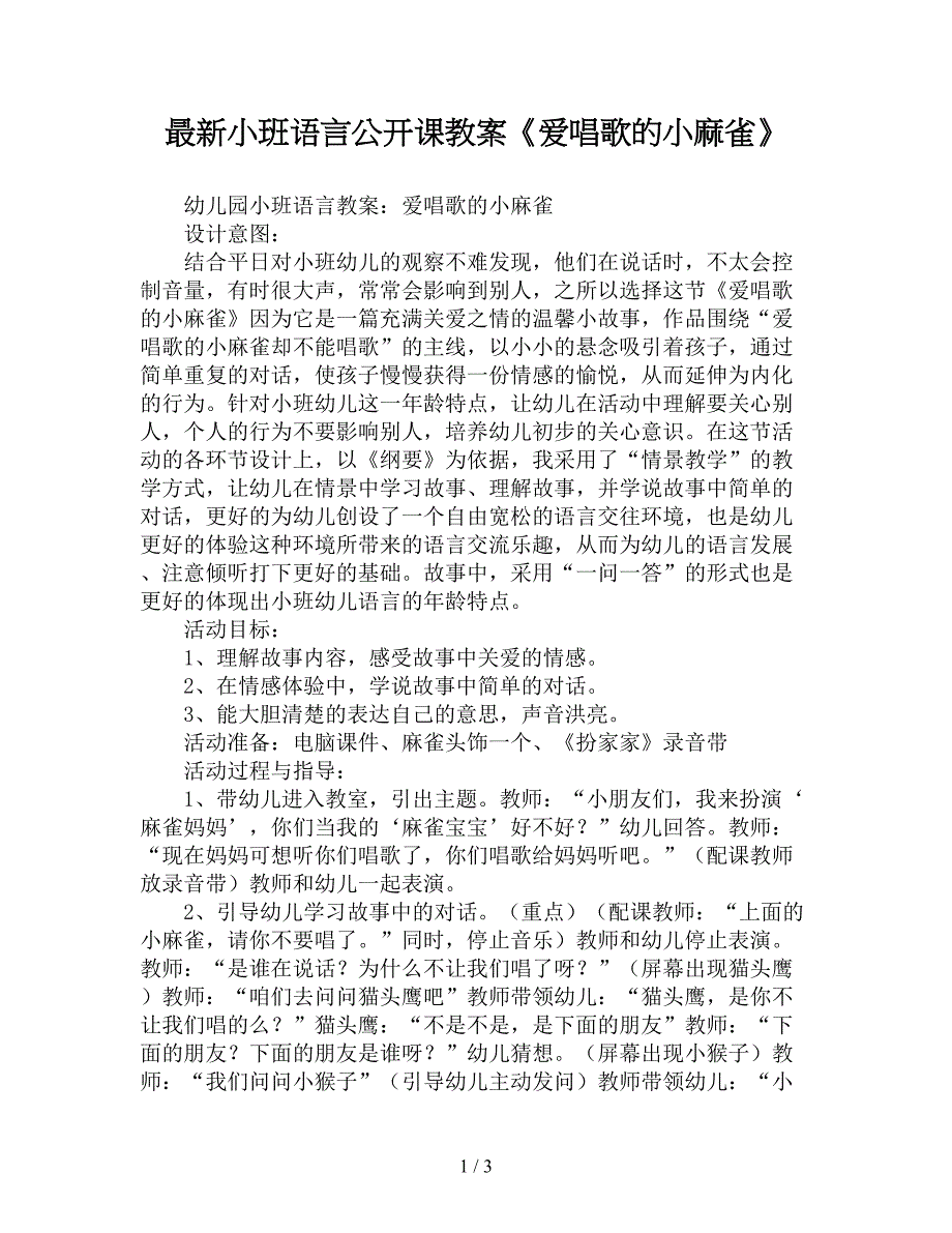 最新小班语言公开课教案《爱唱歌的小麻雀》.doc_第1页