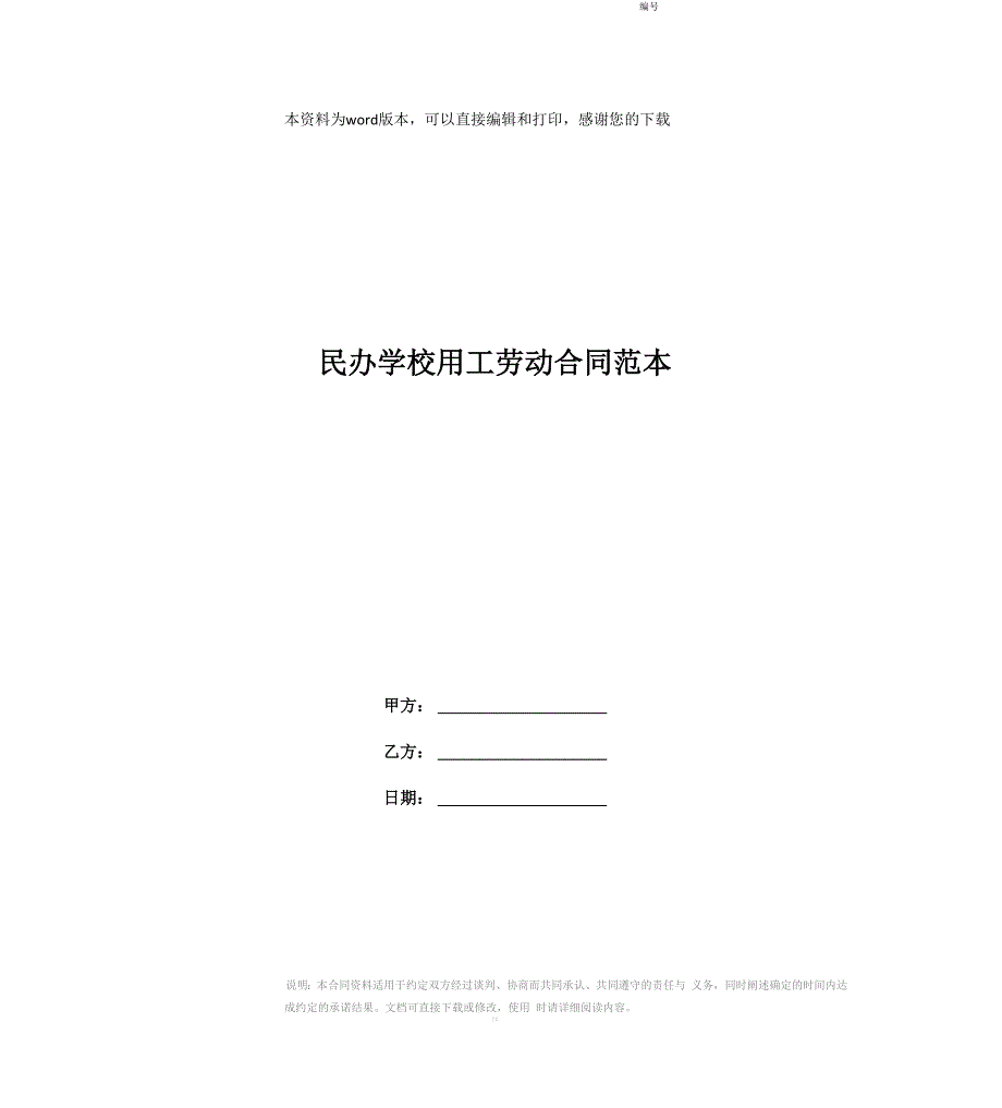 民办学校用工劳动合同范本_第1页