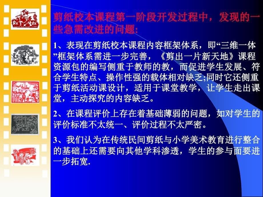 开发剪纸校本课程,凸现学校美育特色_第5页