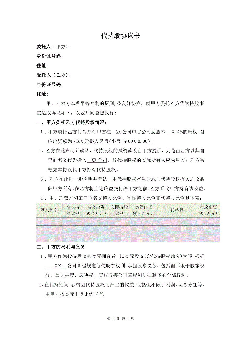 代持股协议书(最新).doc_第1页