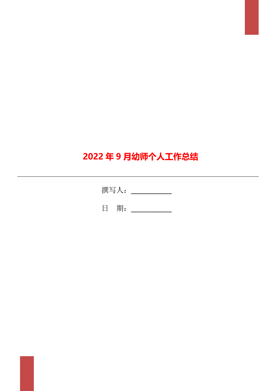 2022年9月幼师个人工作总结_第1页