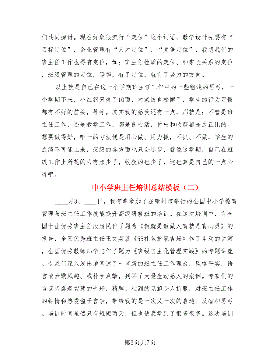 中小学班主任培训总结模板（二篇）.doc_第3页