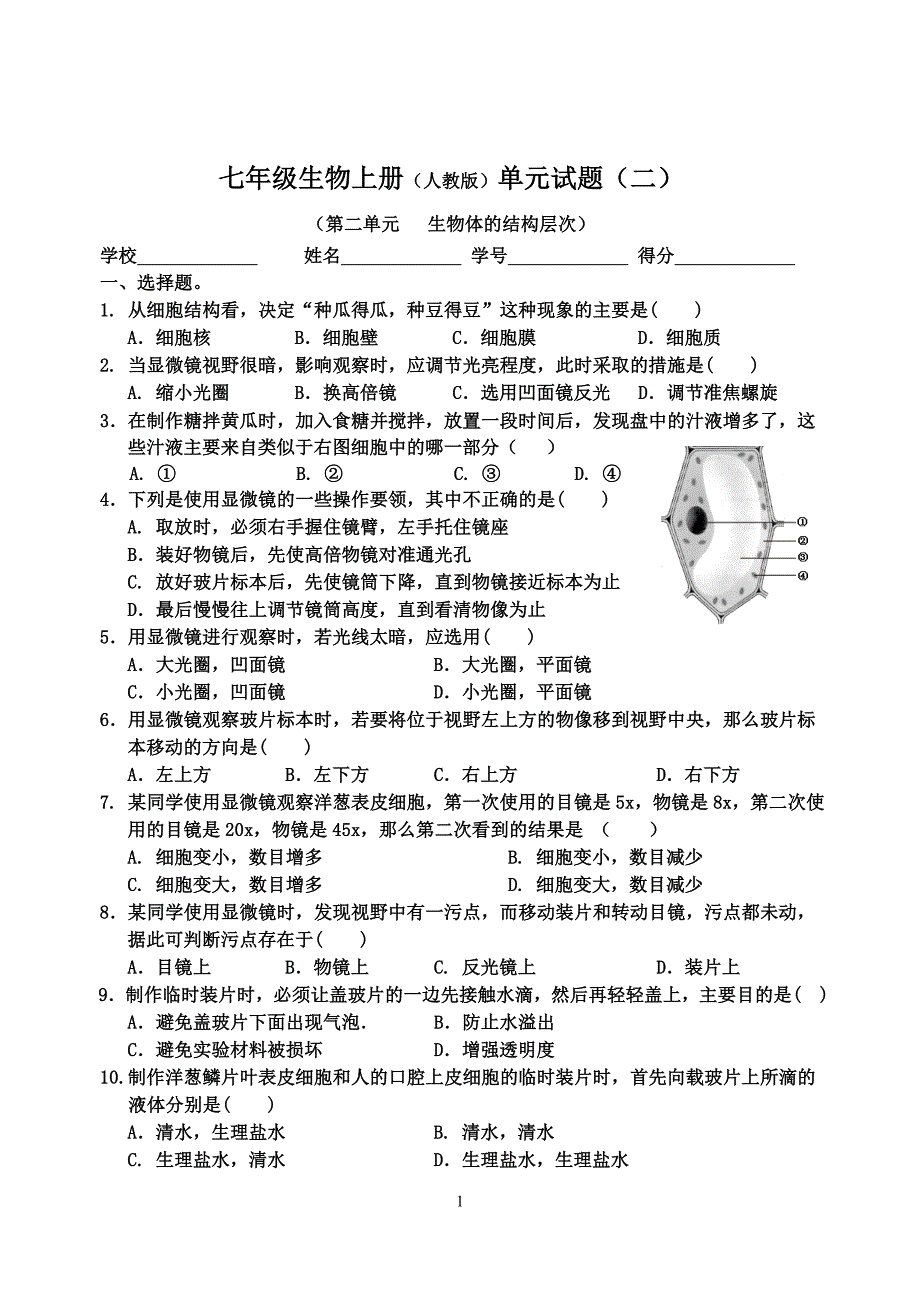 第二单元生物体的结构层次测试题.doc_第1页