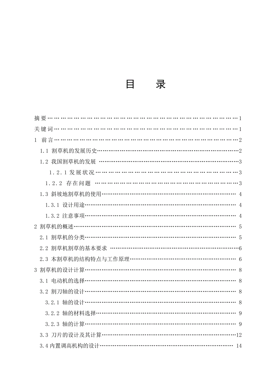 毕业设计论文斜坡地割草机设计含全套CAD图纸_第3页