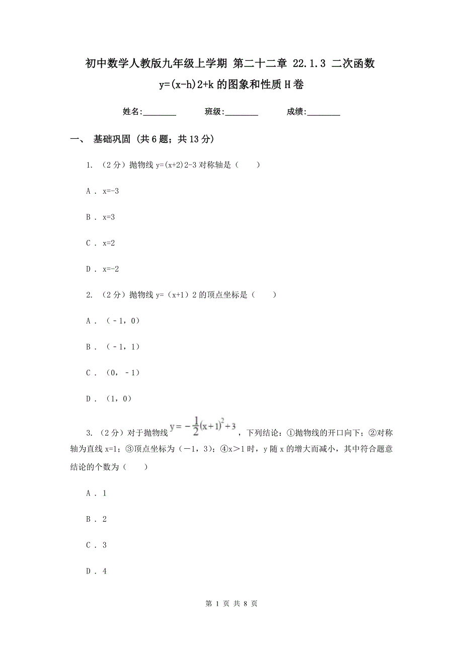 初中数学人教版九年级上学期第二十二章22.1.3二次函数y=(x-h)2+k的图象和性质H卷_第1页