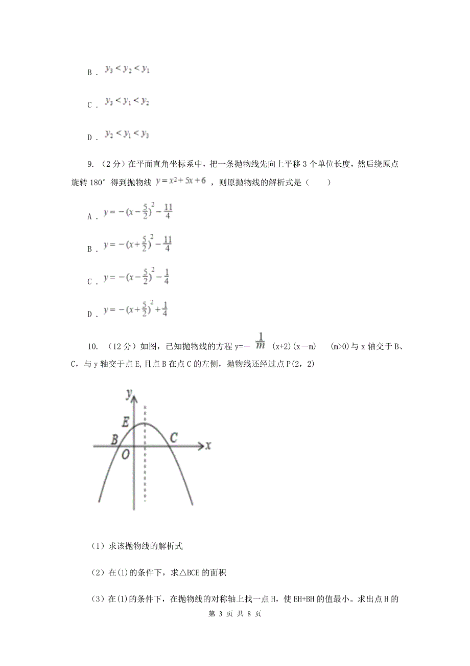 初中数学人教版九年级上学期第二十二章22.1.3二次函数y=(x-h)2+k的图象和性质H卷_第3页