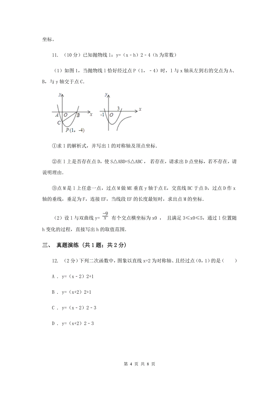 初中数学人教版九年级上学期第二十二章22.1.3二次函数y=(x-h)2+k的图象和性质H卷_第4页