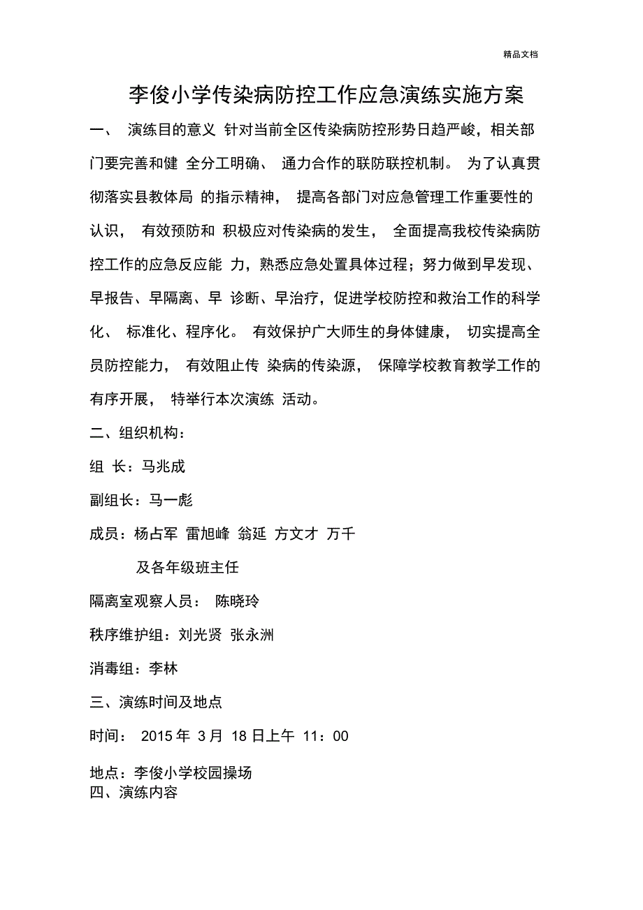 传染病防控应急演练方案_第1页