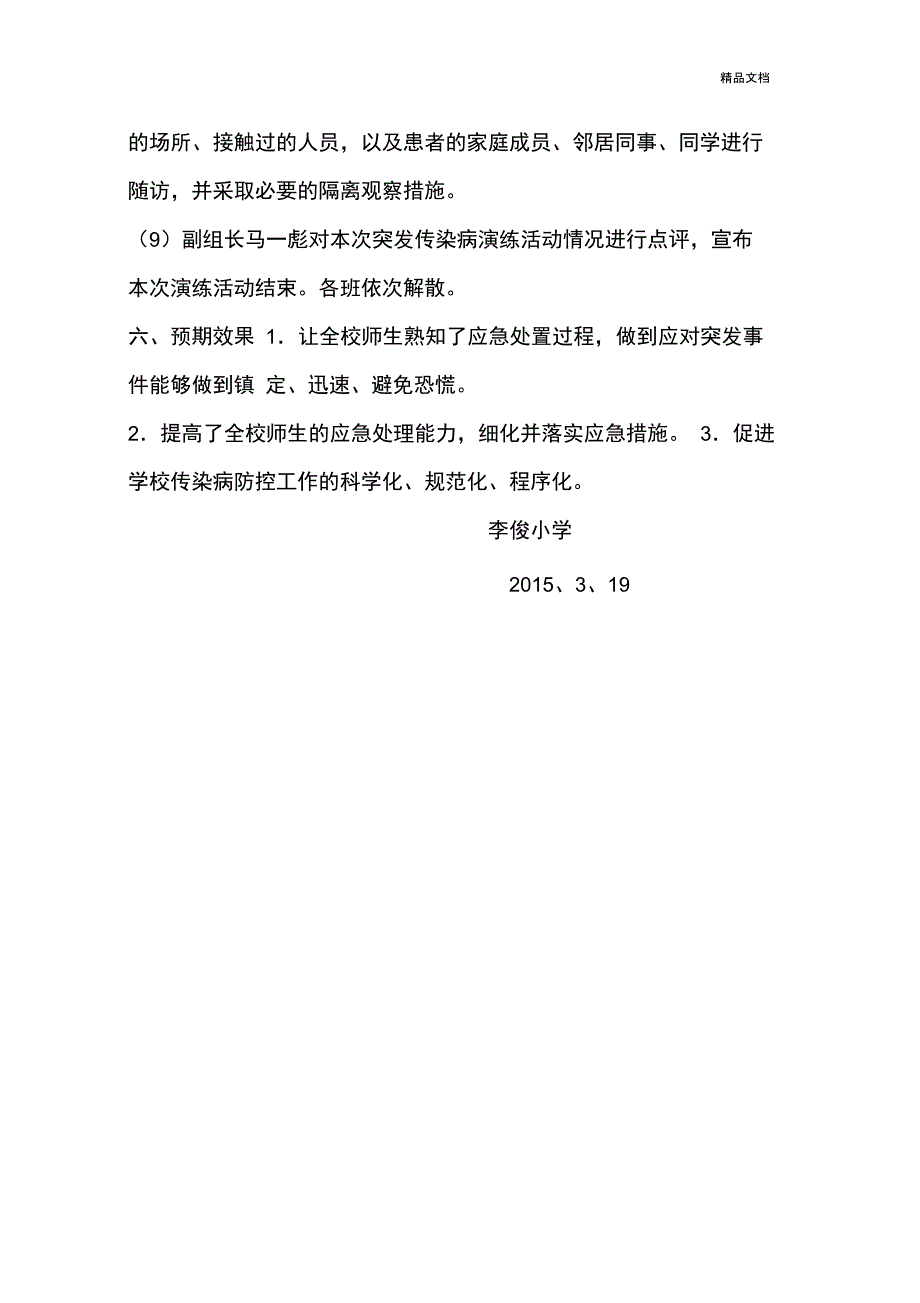 传染病防控应急演练方案_第3页