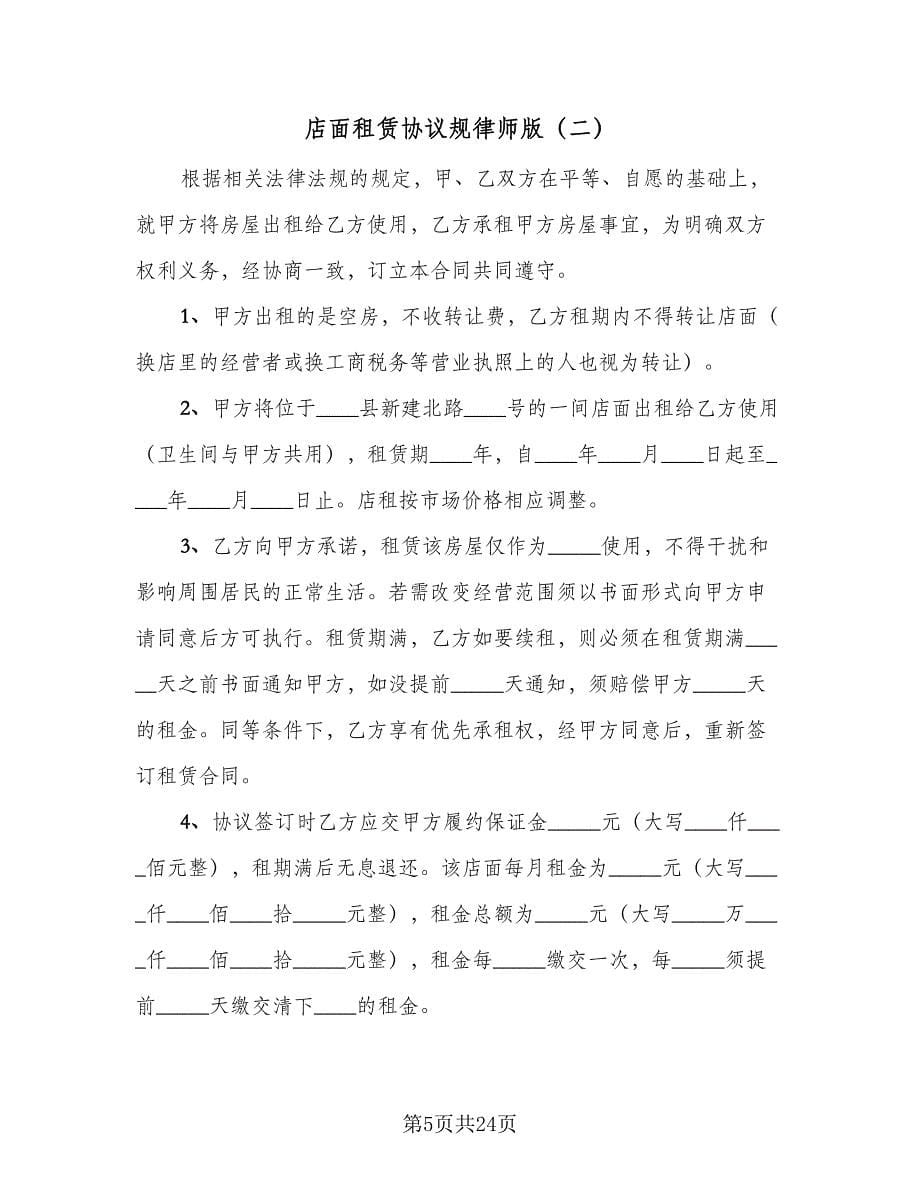 店面租赁协议规律师版（九篇）_第5页