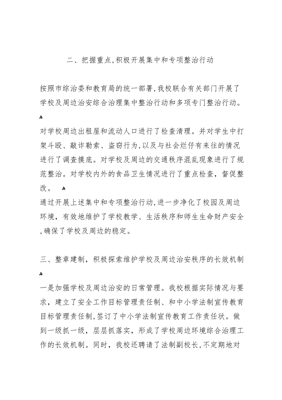 学校园及周边治安综合专项整治情况总结_第2页