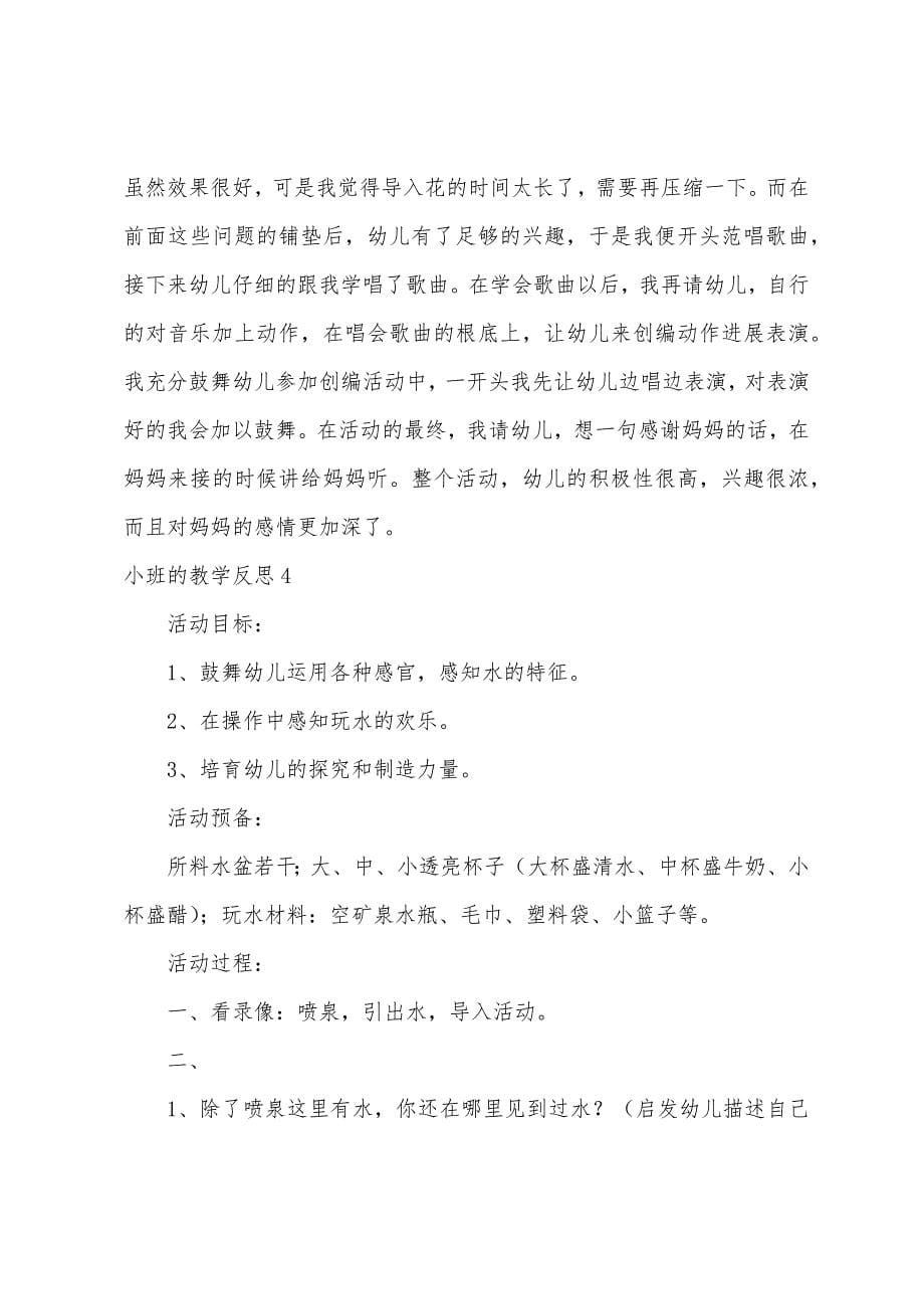 小班的教学反思.docx_第5页