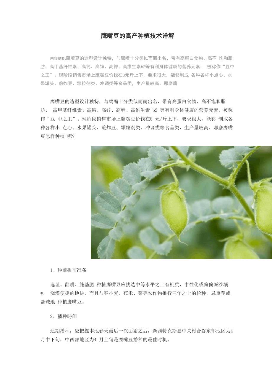 鹰嘴豆的高产种植技术详解_第1页