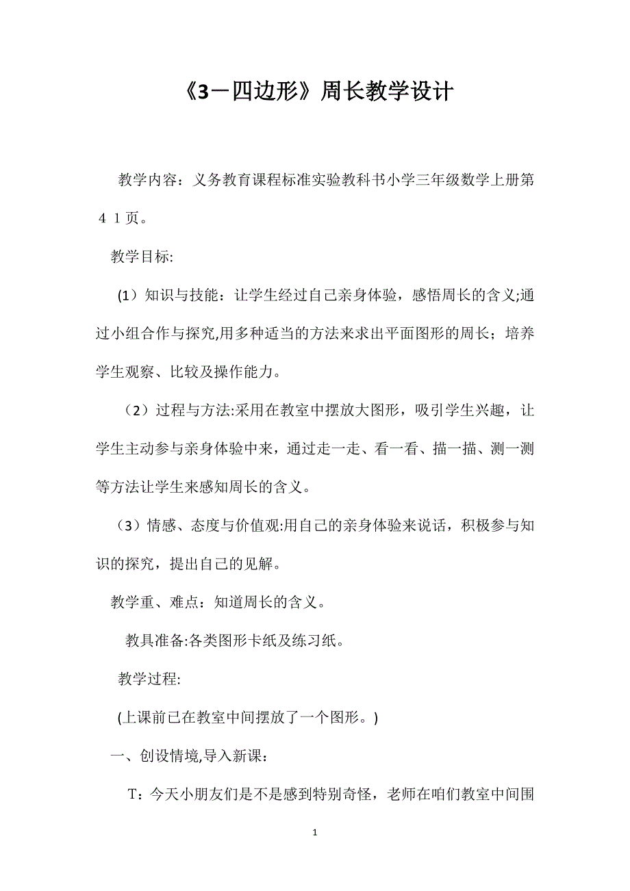 3四边形周长教学设计_第1页