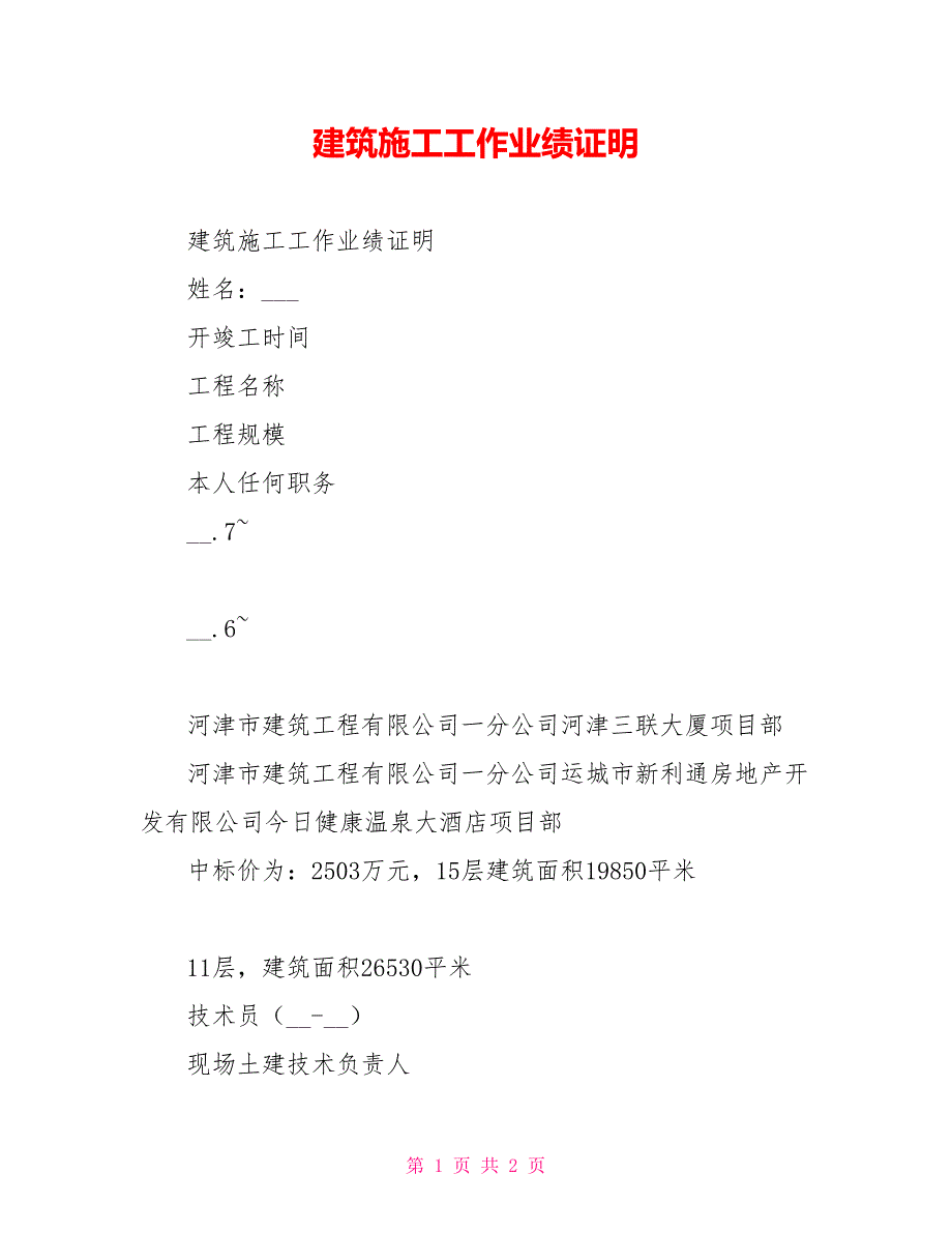 建筑施工工作业绩证明_第1页