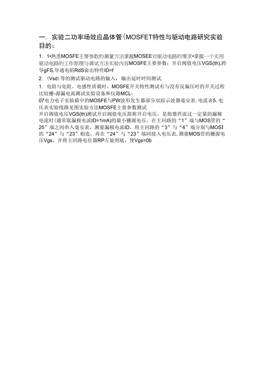 (整理)实验二功率场效应晶体管_第1页