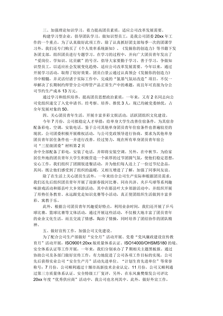 公司“三星级团委”材料_第2页