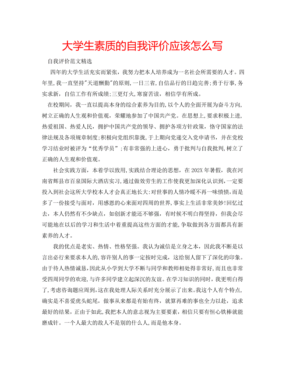 大学生素质的自我评价应该怎么写_第1页