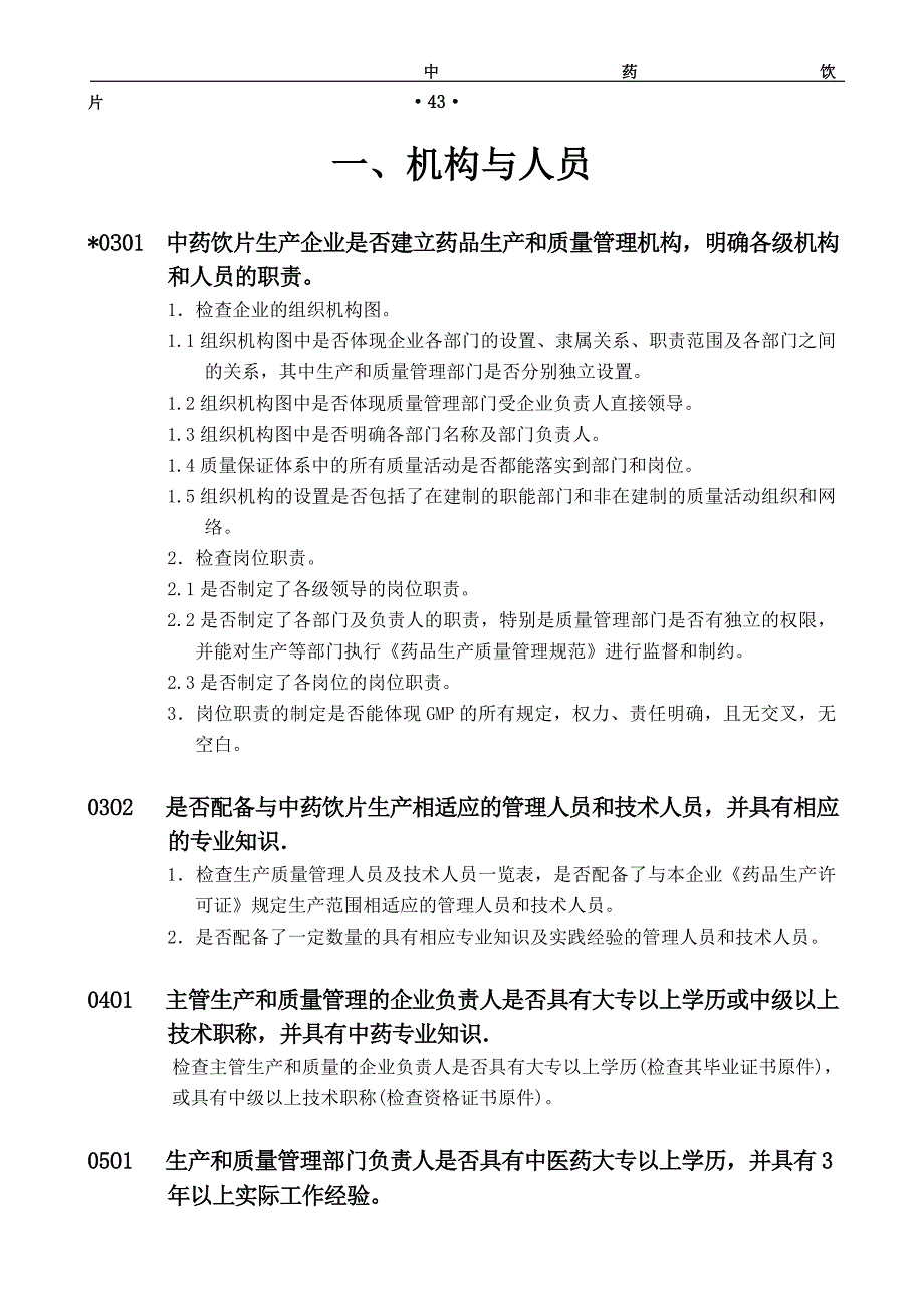 药品GMP检查指南中药饮片_第3页