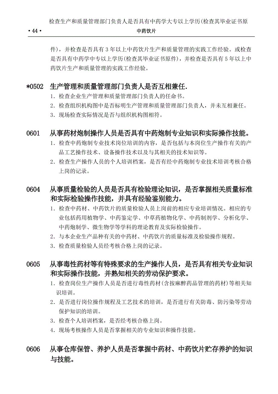 药品GMP检查指南中药饮片_第4页