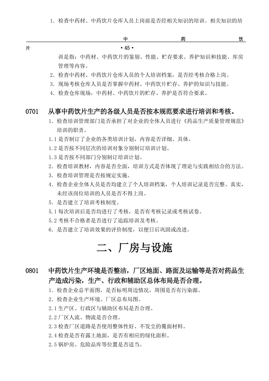 药品GMP检查指南中药饮片_第5页