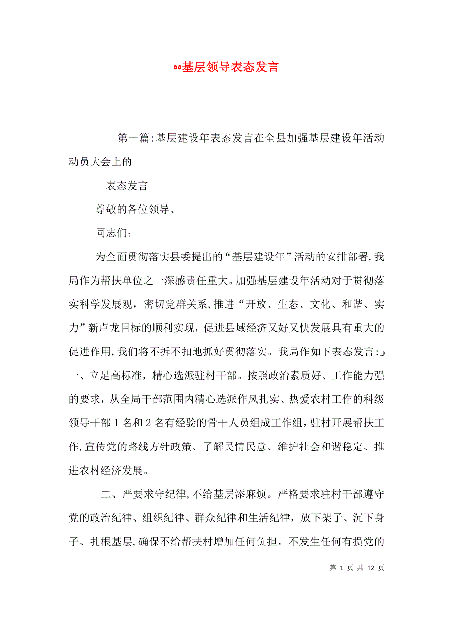 基层领导表态发言_第1页