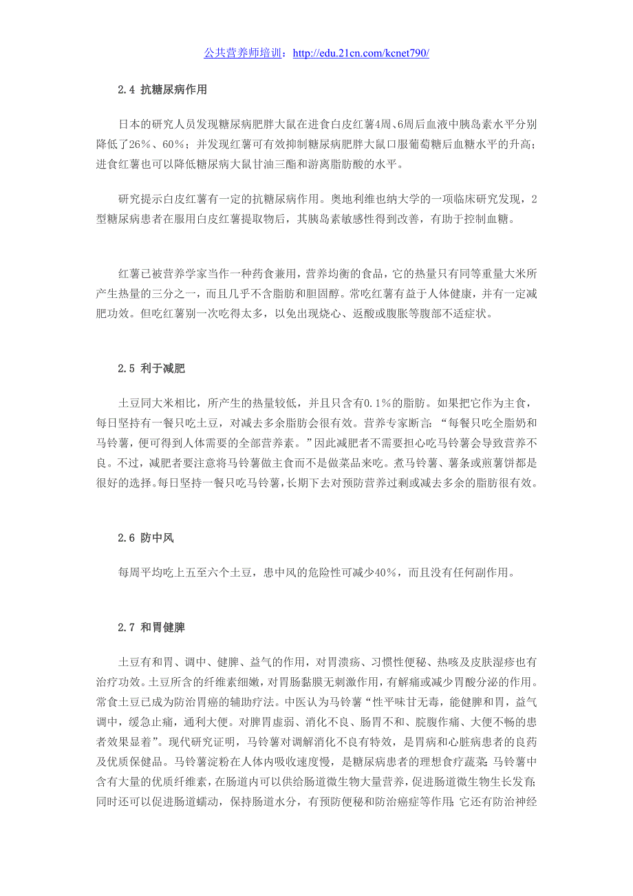 专业论文浅谈薯类的营养保健_第4页