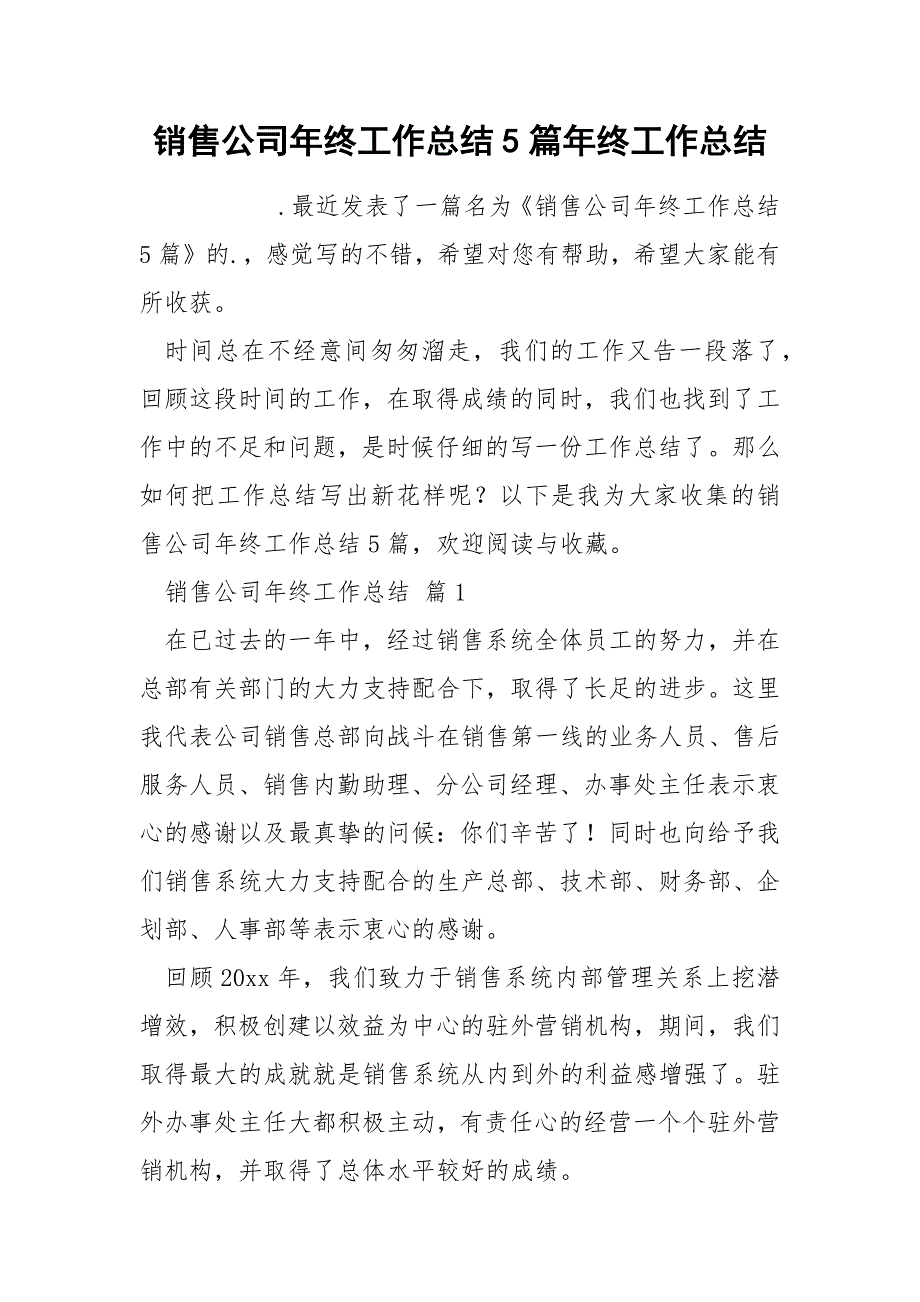 销售公司年终工作总结5篇年终_第1页