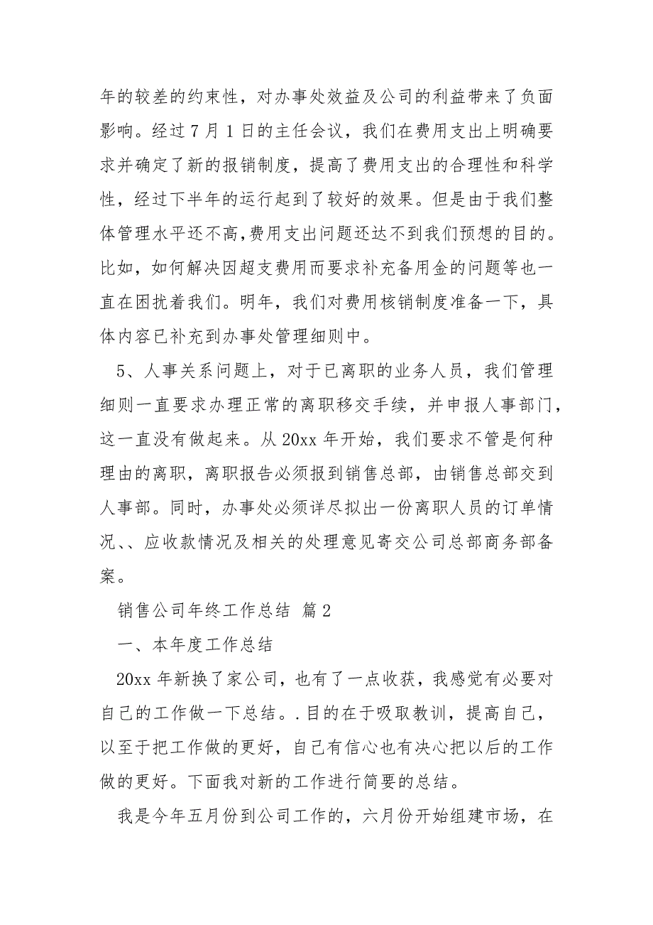 销售公司年终工作总结5篇年终_第4页