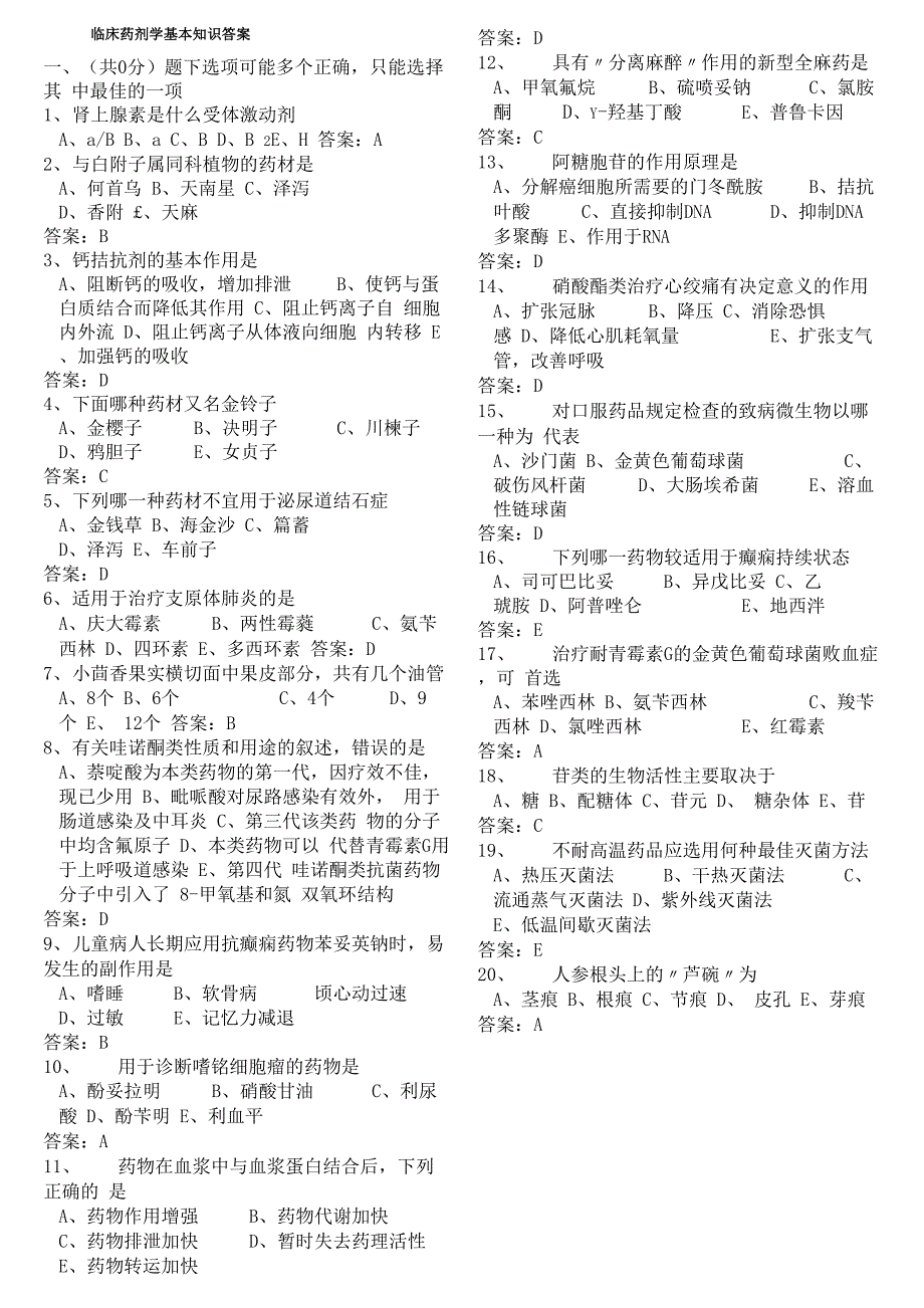 临床药剂学基本知识答案_第1页