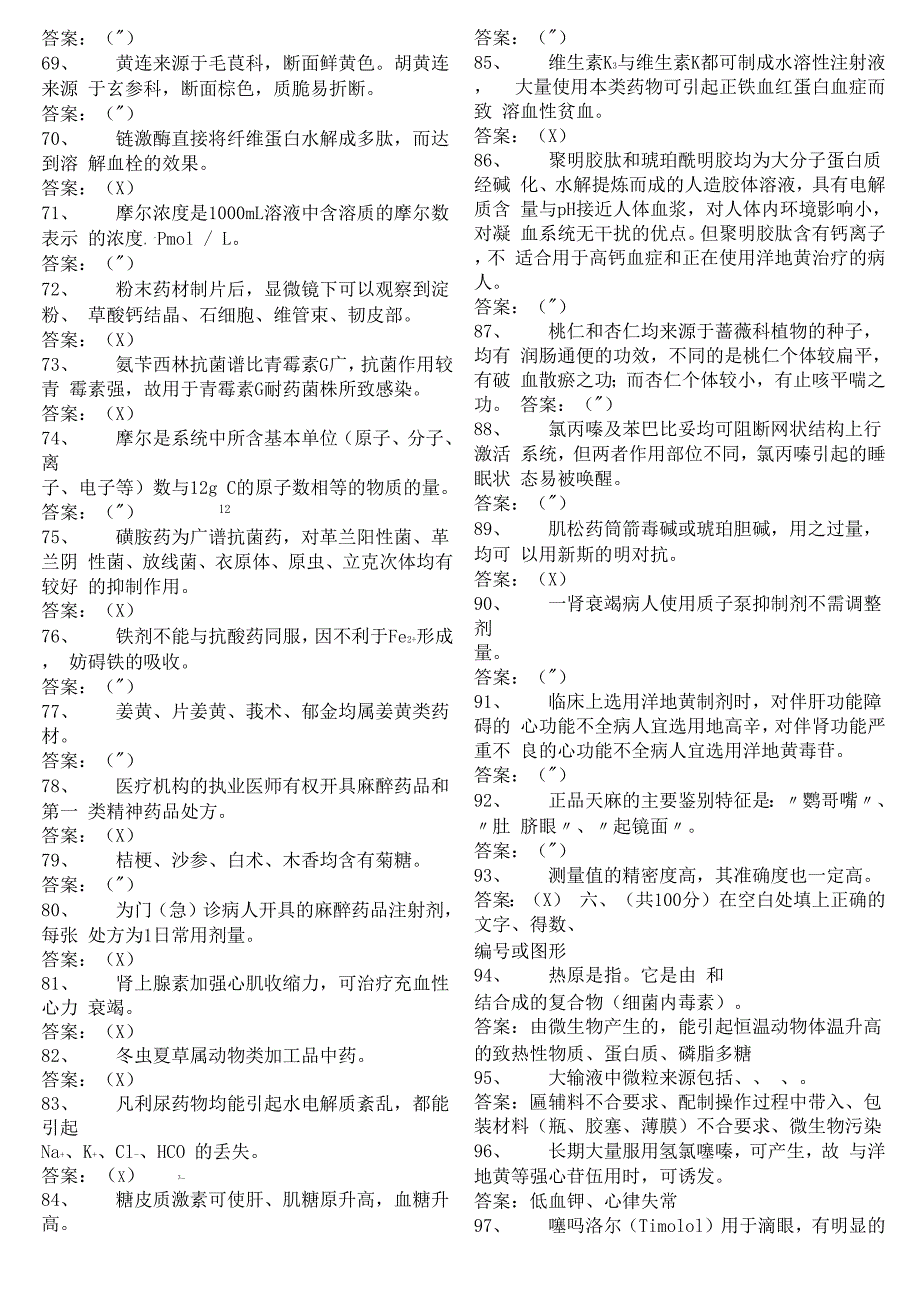 临床药剂学基本知识答案_第4页