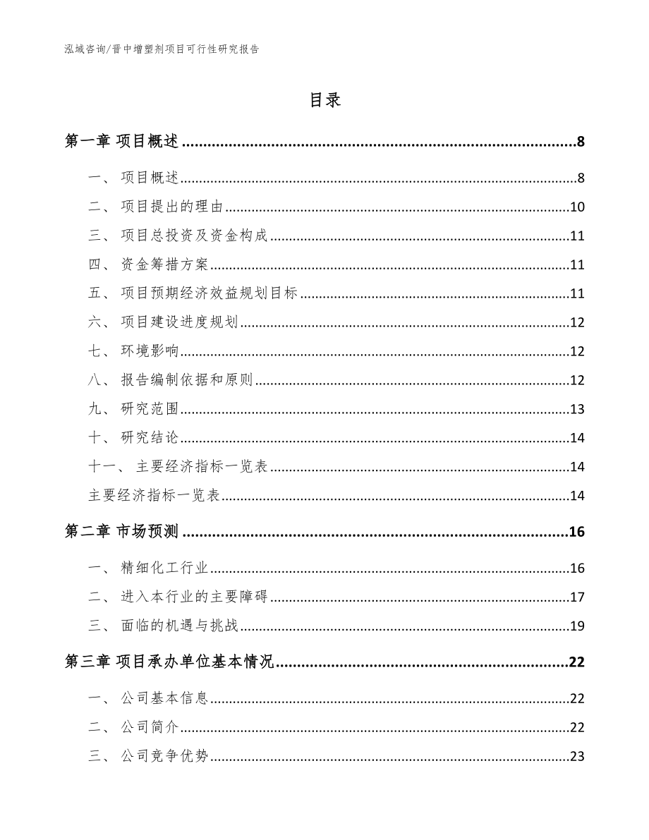 晋中增塑剂项目可行性研究报告（参考范文）_第1页