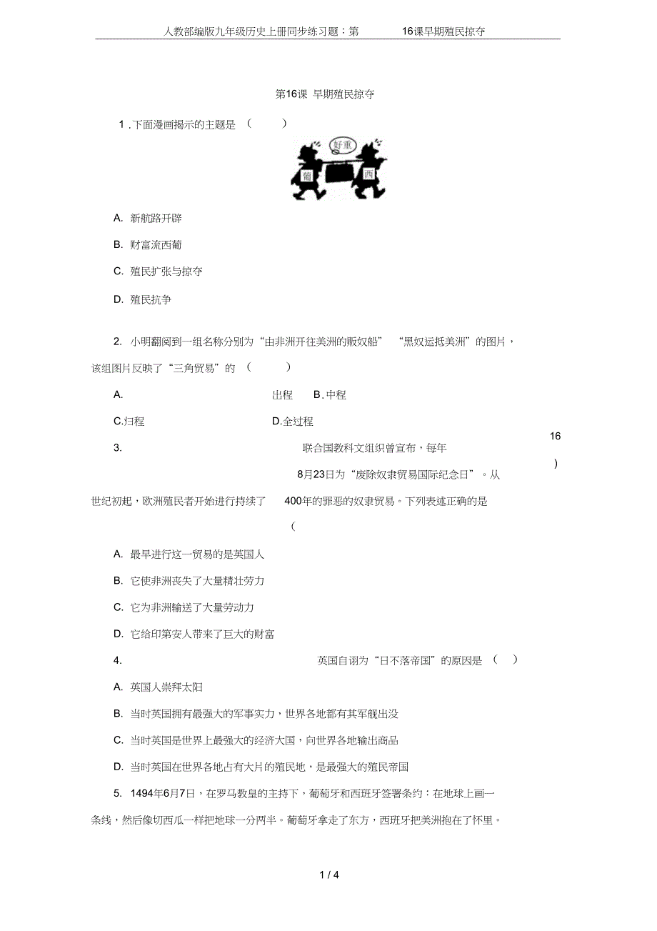 人教九年级历史上册同步练习题第16课早期殖民掠夺_第1页
