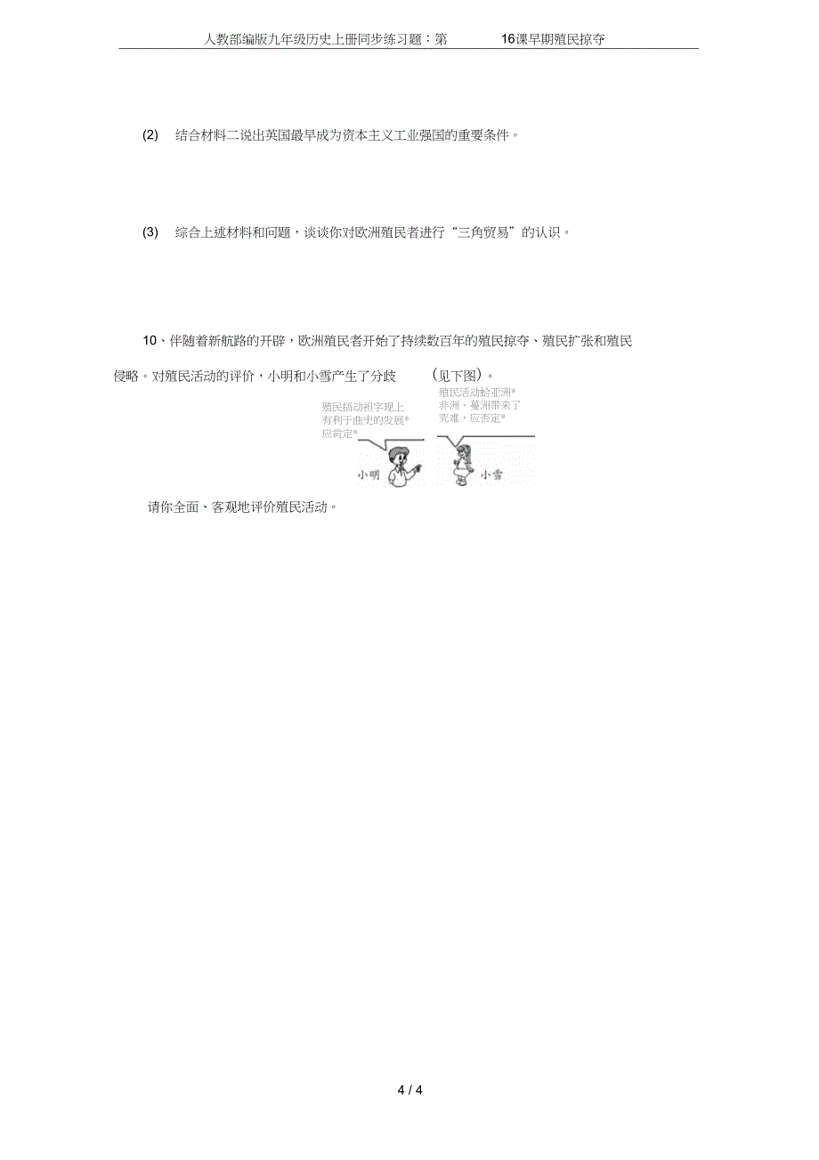 人教九年级历史上册同步练习题第16课早期殖民掠夺_第4页