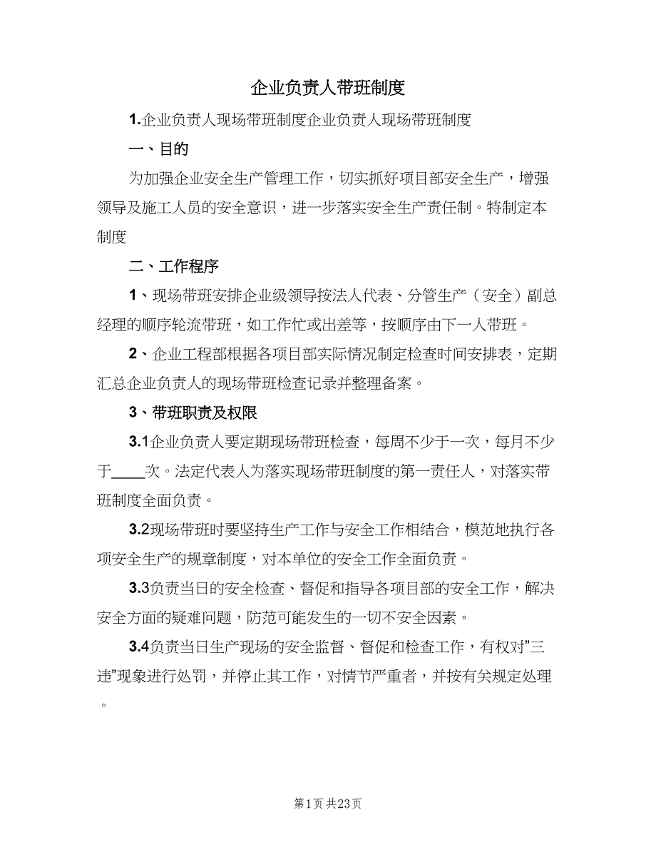 企业负责人带班制度（7篇）_第1页