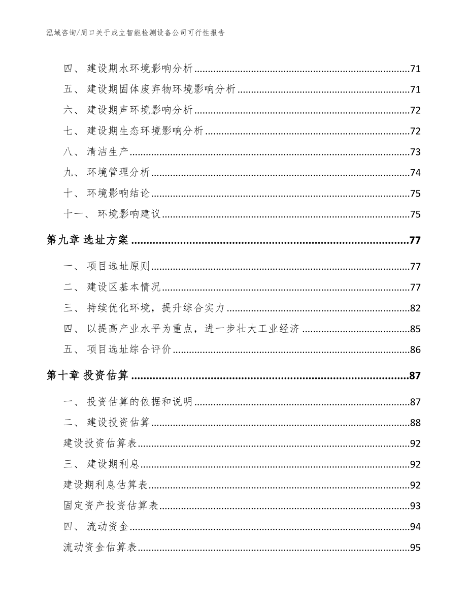 周口关于成立智能检测设备公司可行性报告_范文模板_第4页