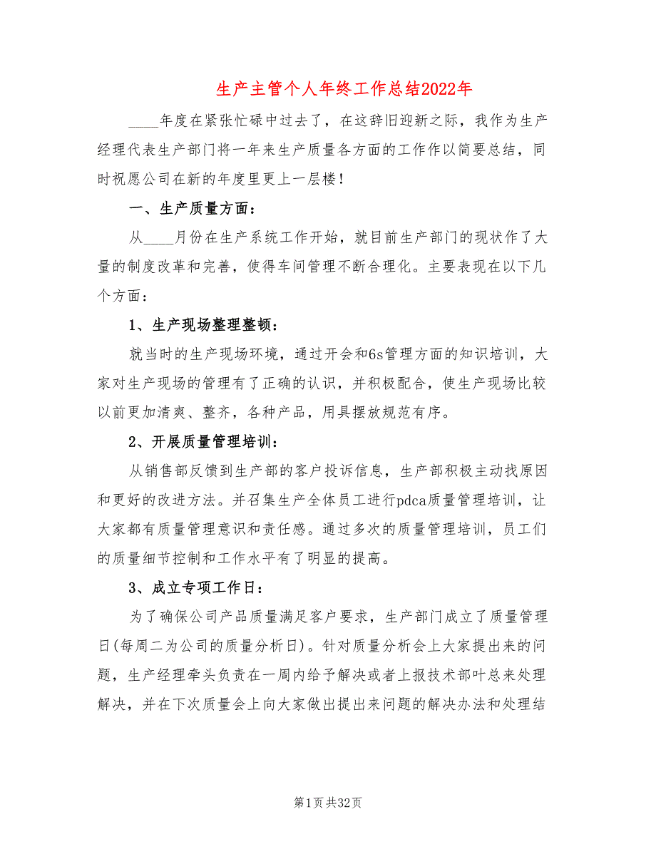 生产主管个人年终工作总结2022年(8篇)_第1页