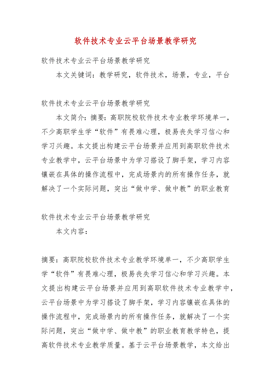 【精品】软件技术专业云平台场景教学研究_第1页