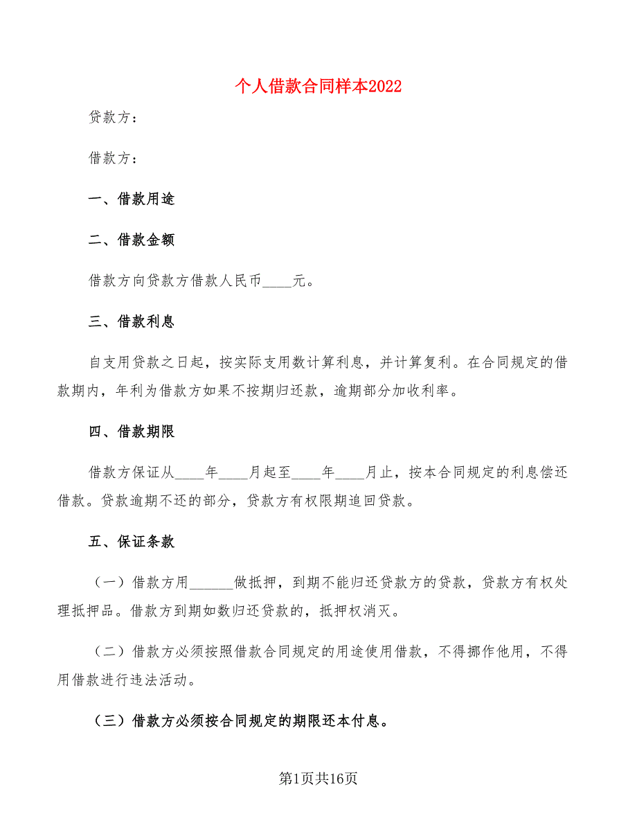 个人借款合同样本2022(9篇)_第1页