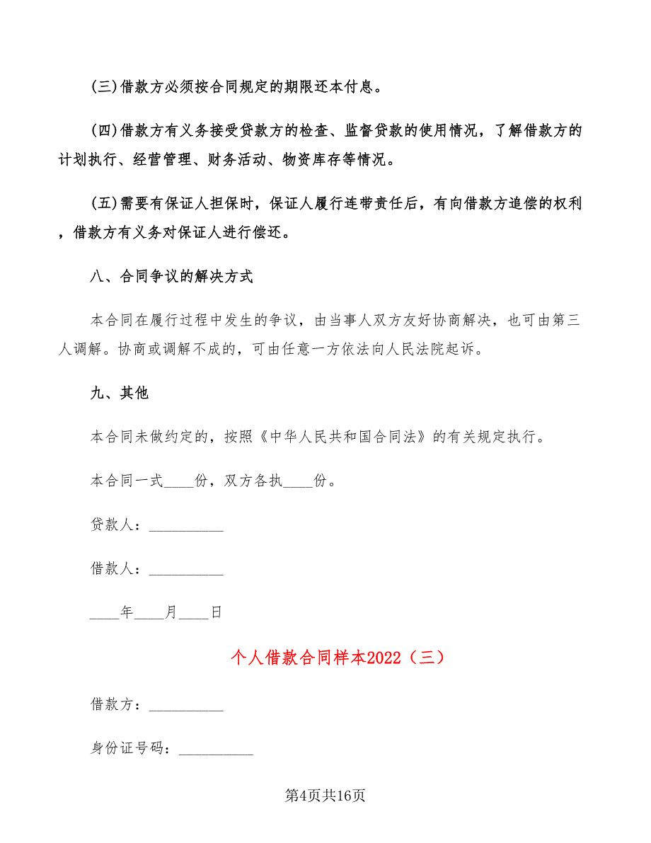 个人借款合同样本2022(9篇)_第4页