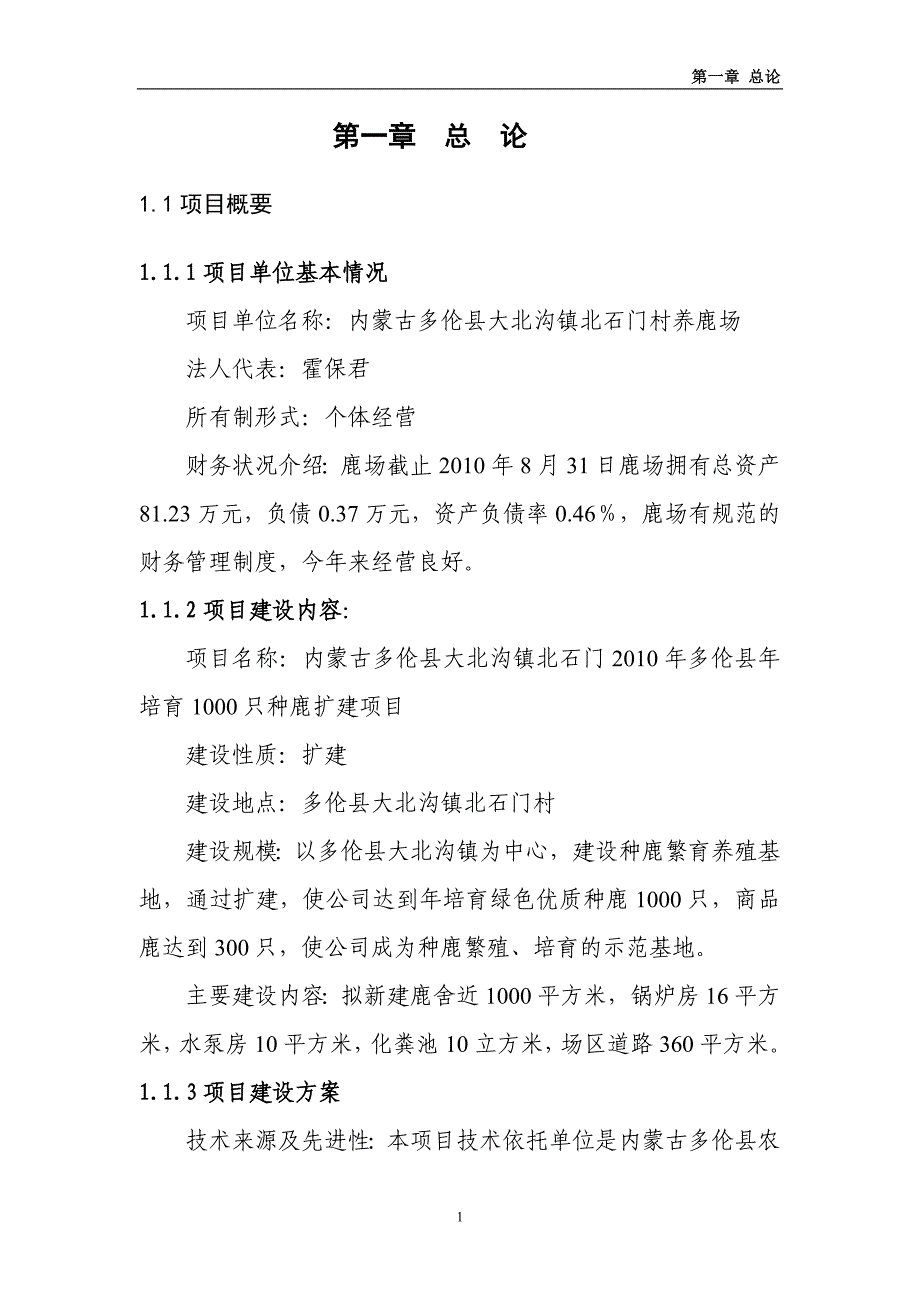 多伦县大北沟镇北石门村养鹿场项目可行性论证报告.doc_第1页