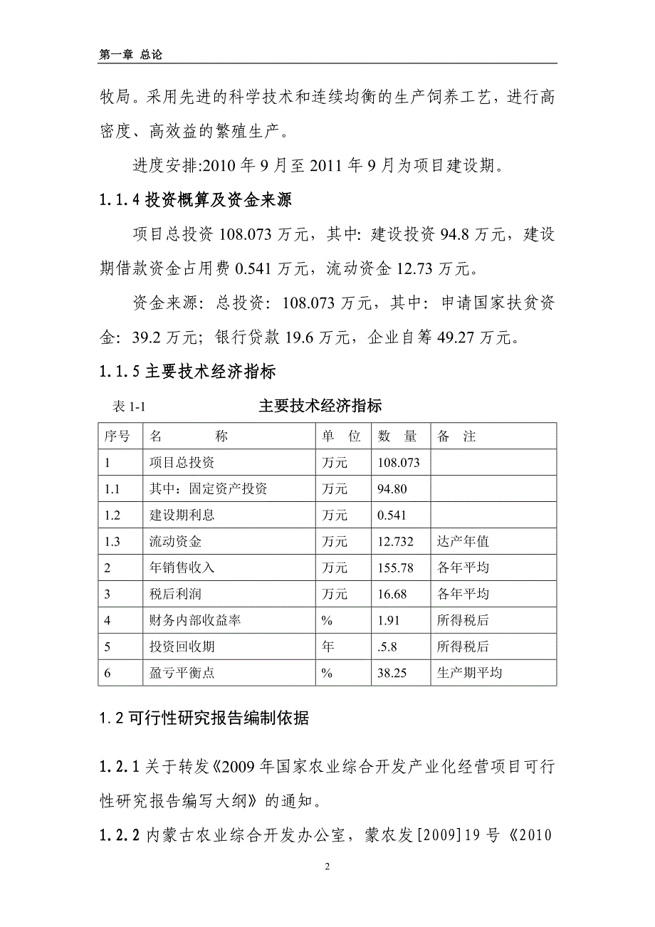 多伦县大北沟镇北石门村养鹿场项目可行性论证报告.doc_第2页