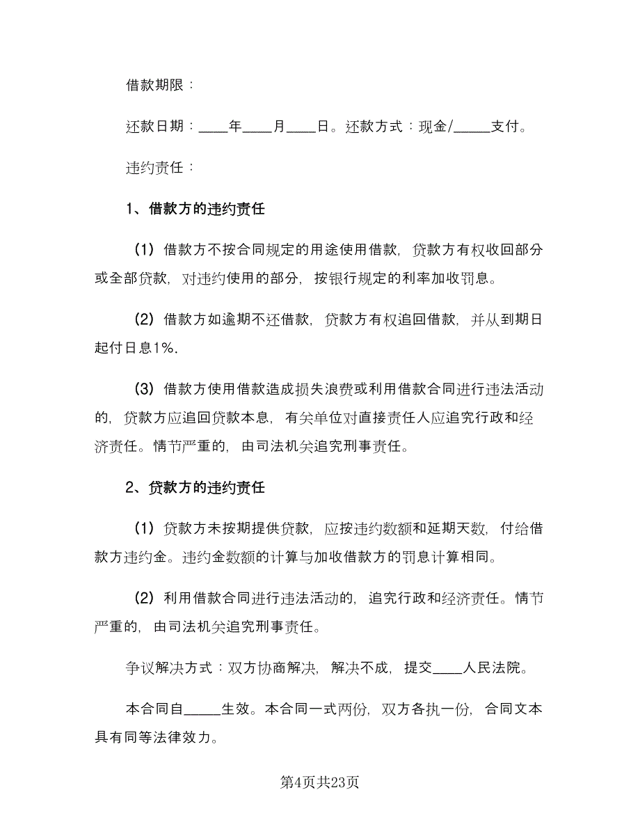 借款协议书参考范文（九篇）_第4页